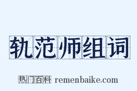 轨范师组词是什么意思的图片
